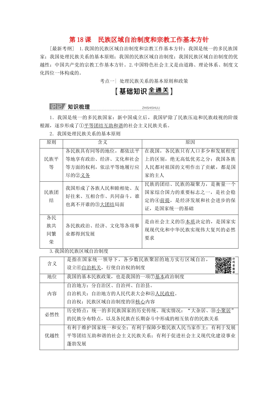 高考政治一轮复习 第7单元 发展社会主义民主政治 第18课 民族区域自治制度和宗教工作基本方针教学案 新人教版必修2-新人教版高三必修2政治教学案_第1页