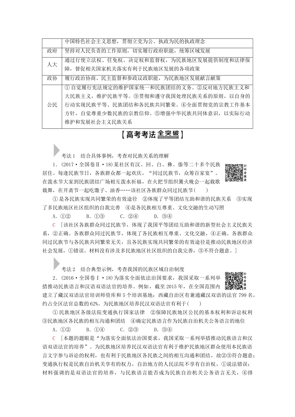 高考政治一轮复习 第7单元 发展社会主义民主政治 第18课 民族区域自治制度和宗教工作基本方针教学案 新人教版必修2-新人教版高三必修2政治教学案_第3页