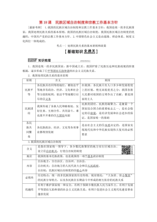 高考政治一轮复习 第7单元 发展社会主义民主政治 第18课 民族区域自治制度和宗教工作基本方针教学案 新人教版必修2-新人教版高三必修2政治教学案