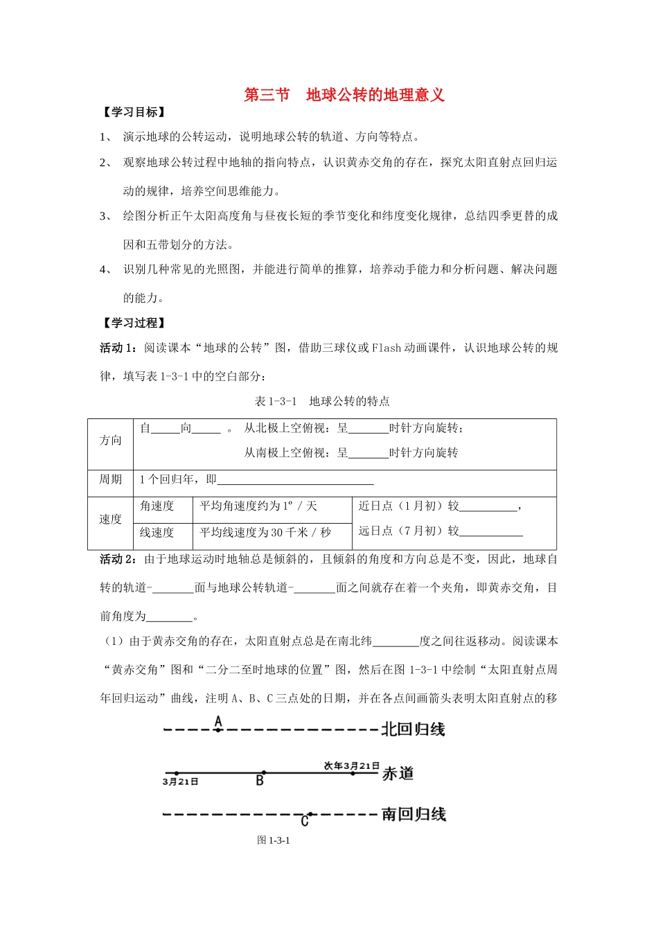 高中地理：第三节地球公转的地理意义导学案 鲁教版必修1_第1页