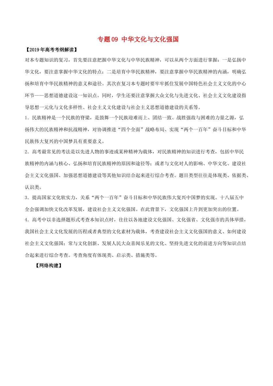 高考政治 考纲解读与热点难点突破 专题09 中华文化与文化强国教学案-人教版高三全册政治教学案_第1页