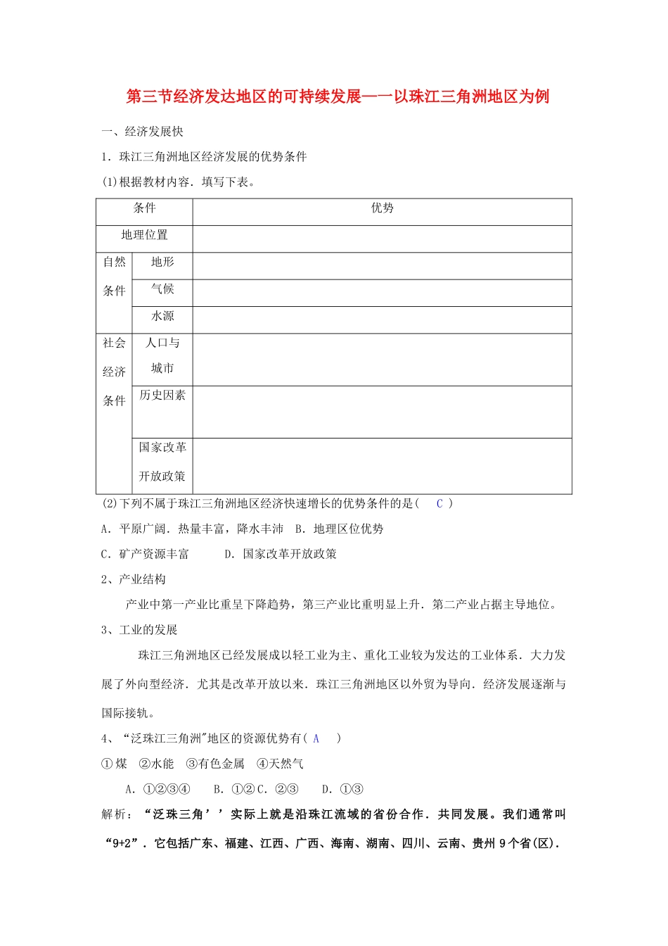 高中地理：第三节经济发达地区的可持续发展——以珠江三角洲地区为例导学案 鲁教版必修3_第1页