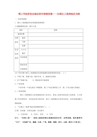 高中地理：第三节经济发达地区的可持续发展——以珠江三角洲地区为例导学案 鲁教版必修3