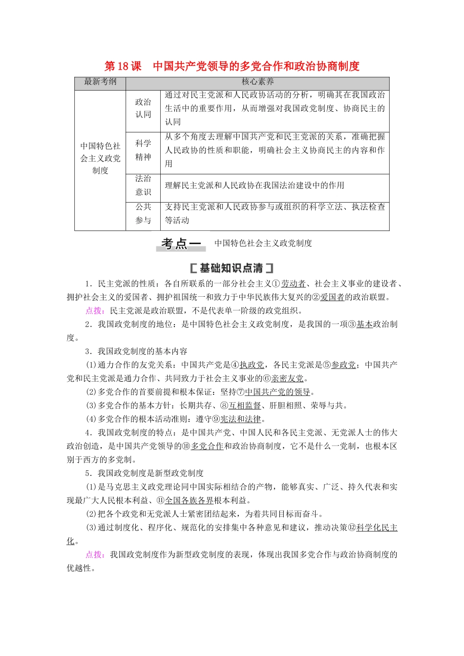 高考政治一轮复习 第7单元 发展社会主义民主政治 第18课 中国共产党领导的多党合作和政治协商制度教学案 新人教版必修2-新人教版高三必修2政治教学案_第1页