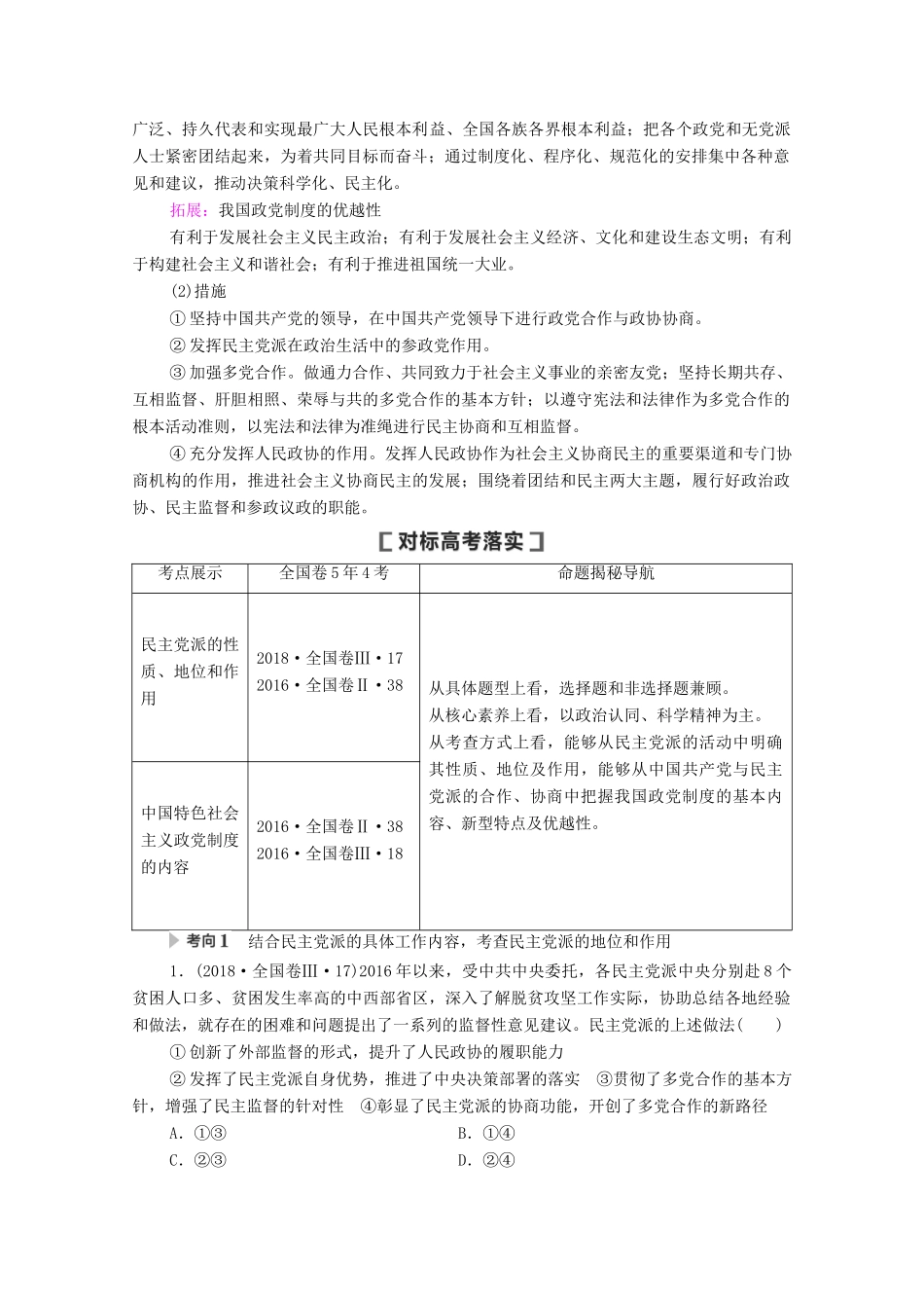 高考政治一轮复习 第7单元 发展社会主义民主政治 第18课 中国共产党领导的多党合作和政治协商制度教学案 新人教版必修2-新人教版高三必修2政治教学案_第3页