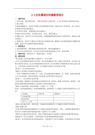 高中地理：3.3《文化景观与环境》教案（1）（旧人教版选修上）