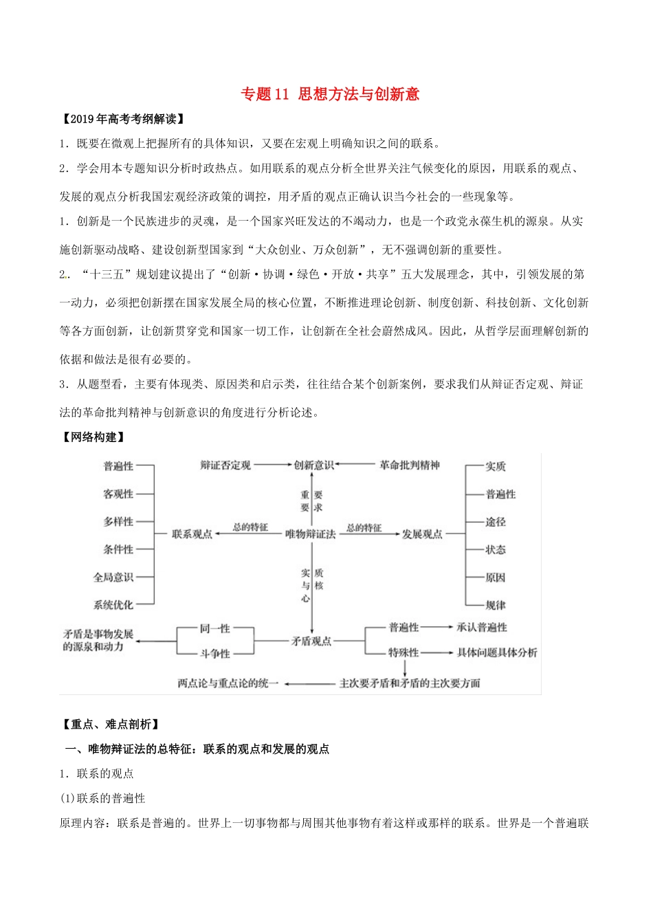 高考政治 考纲解读与热点难点突破 专题11 思想方法与创新意教学案-人教版高三全册政治教学案_第1页
