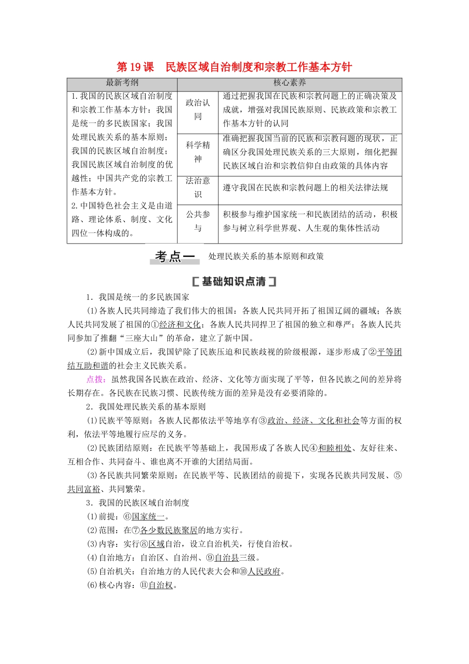 高考政治一轮复习 第7单元 发展社会主义民主政治 第19课 民族区域自治制度和宗教工作基本方针教学案 新人教版必修2-新人教版高三必修2政治教学案_第1页