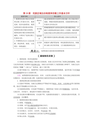 高考政治一轮复习 第7单元 发展社会主义民主政治 第19课 民族区域自治制度和宗教工作基本方针教学案 新人教版必修2-新人教版高三必修2政治教学案