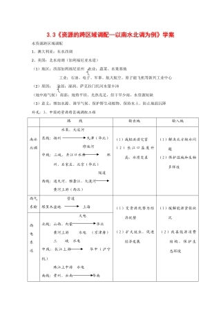 高中地理：3.3《资源的跨区域调配—以南水北调为例》学案（鲁教版必修3）
