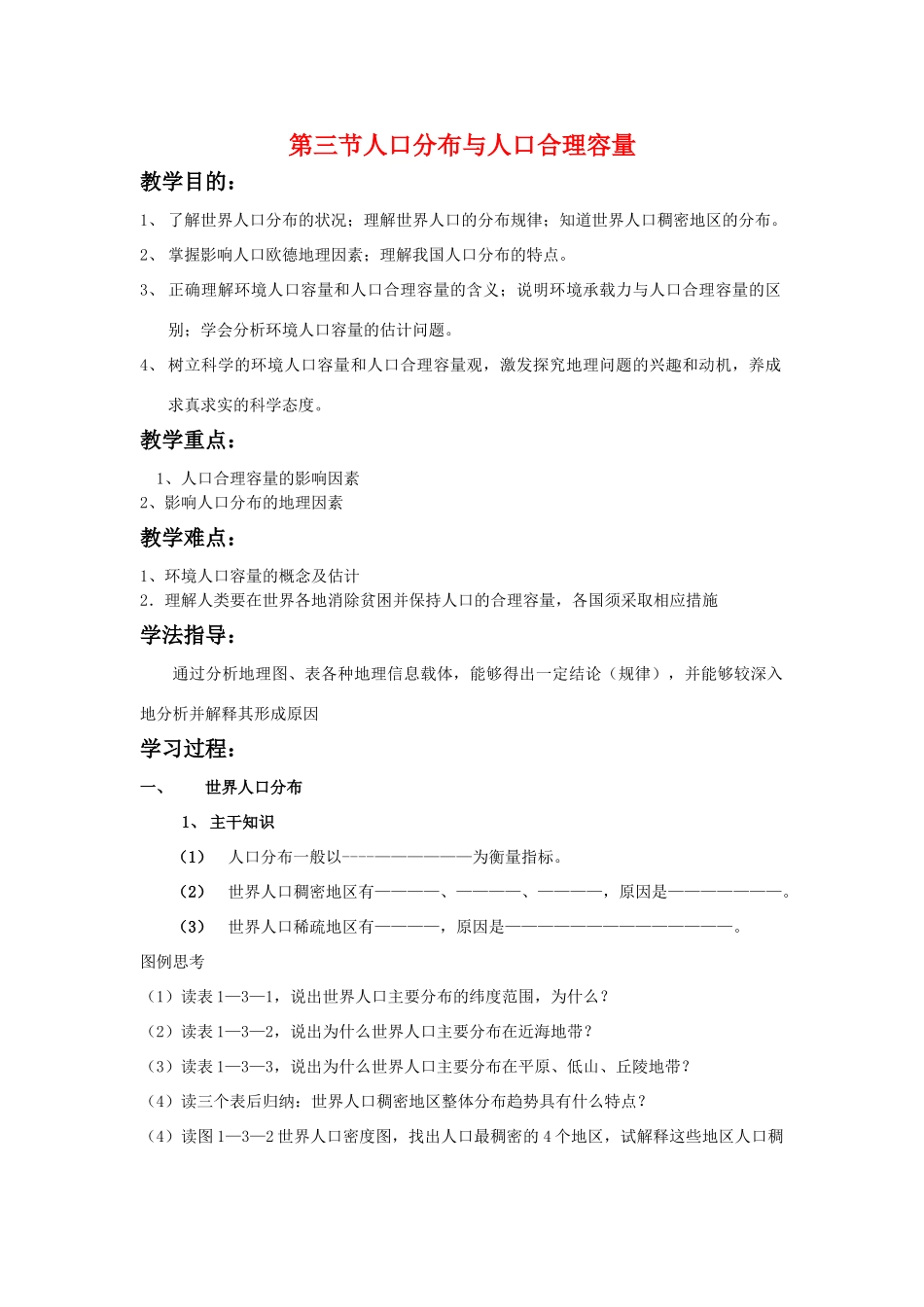 高中地理：第三节人口分布与人口合理容量学案 鲁教版必修2_第1页
