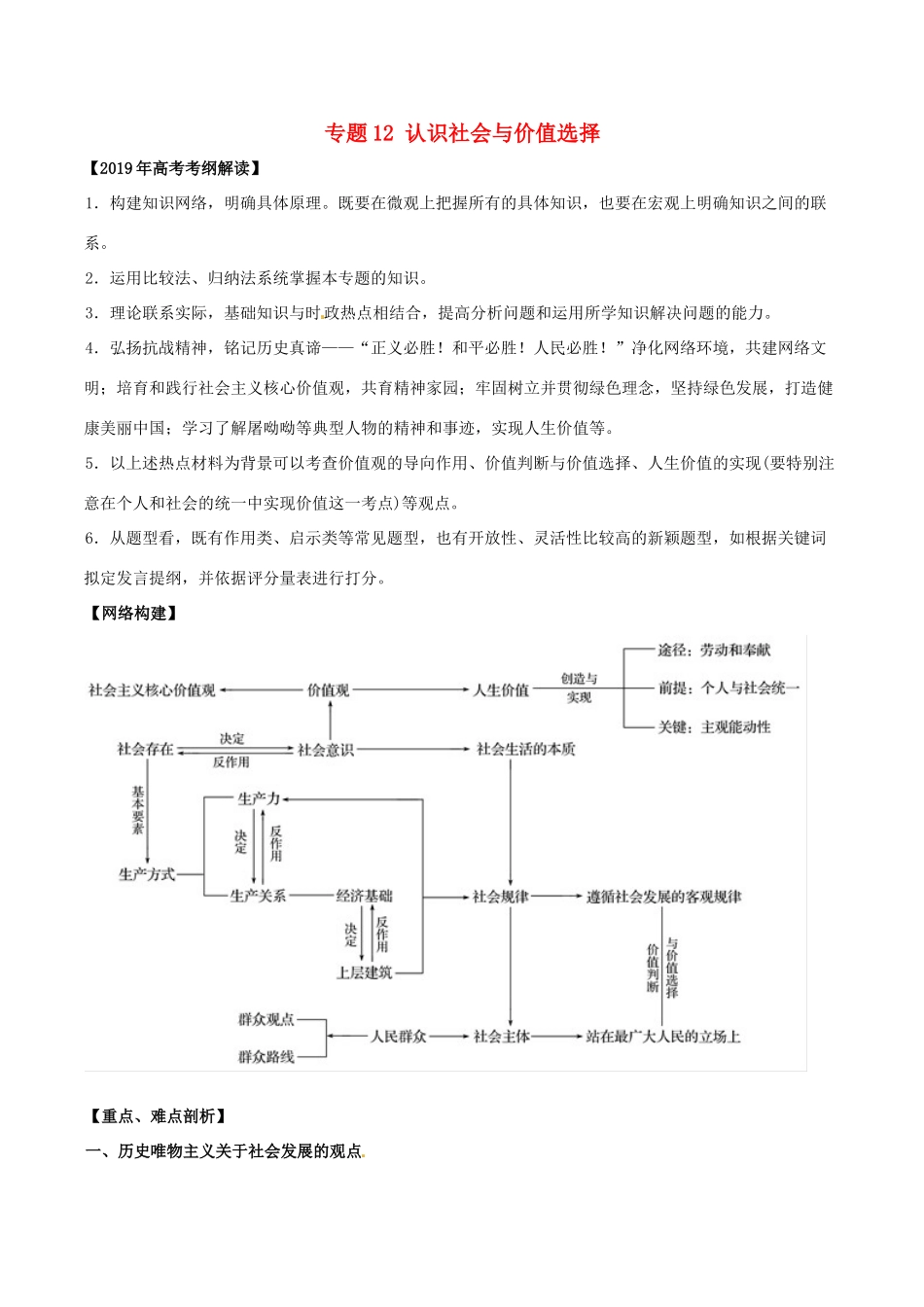 高考政治 考纲解读与热点难点突破 专题12 认识社会与价值选择教学案-人教版高三全册政治教学案_第1页
