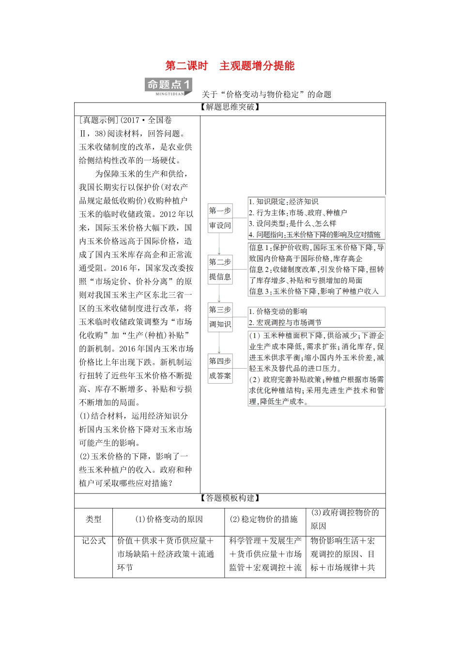 高考政治二轮复习 第1部分 专题整合突破 专题1 价格变动与居民消费 第2课时 主观题增分提能教案-人教版高三全册政治教案_第1页
