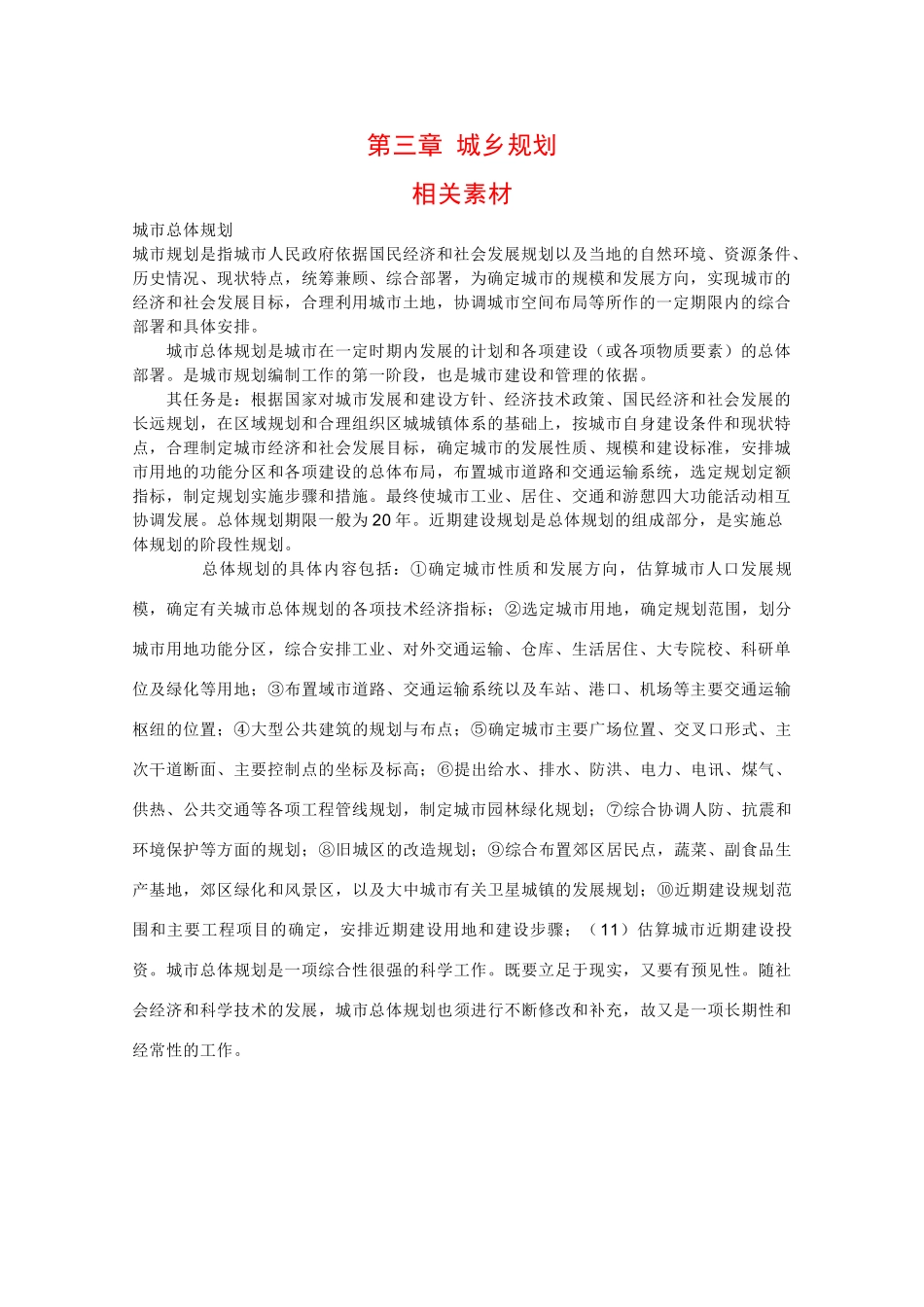 高中地理：第三章 城乡规划 素材 中图版选修4_第1页