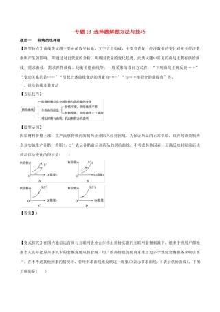 高考政治 考纲解读与热点难点突破 专题13 选择题解题方法与技巧教学案-人教版高三全册政治教学案