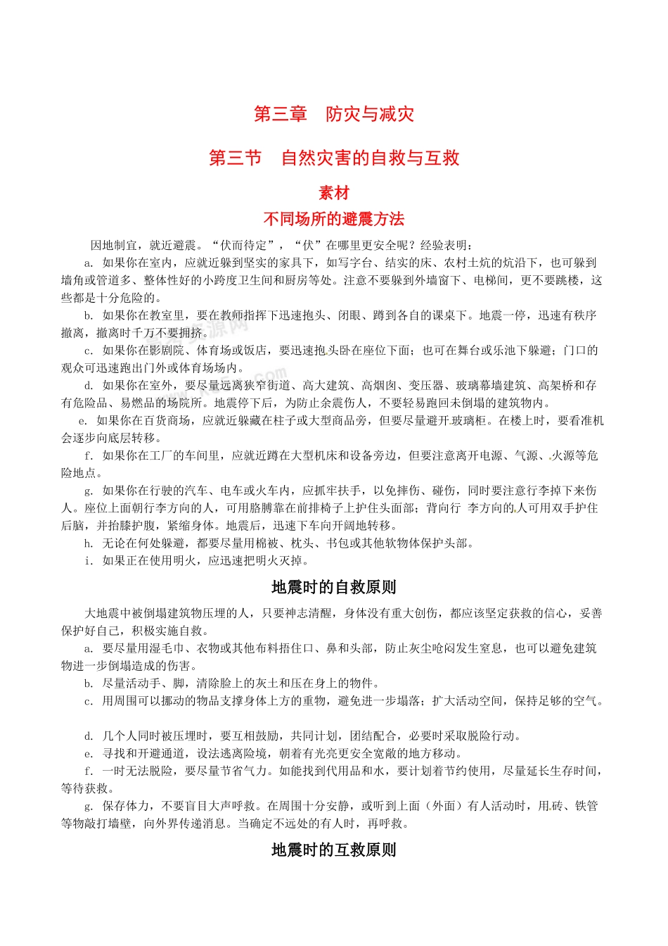 高中地理：3.3《自然灾害的自救与互救》素材新人教版选修5_第1页