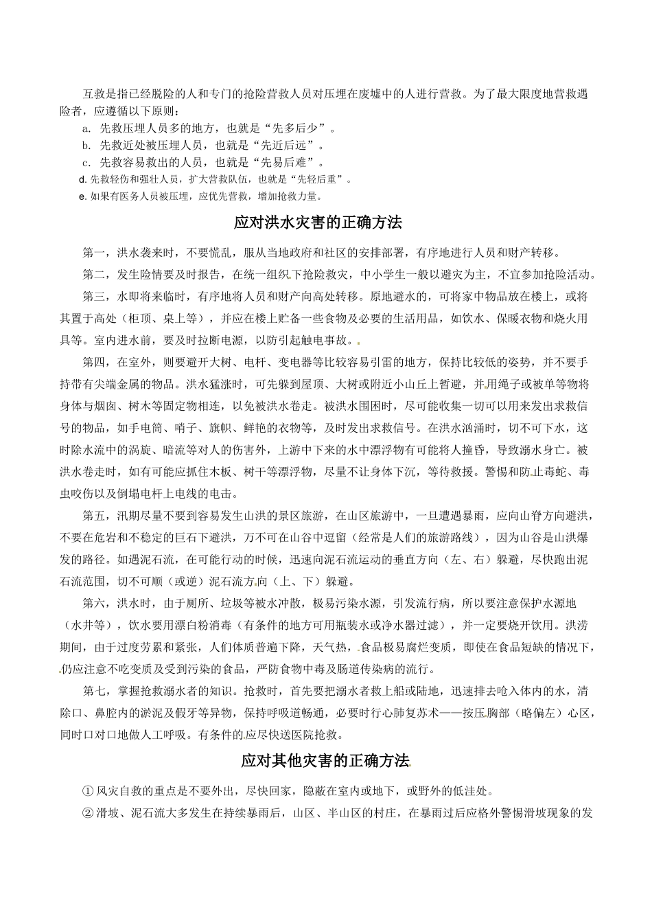 高中地理：3.3《自然灾害的自救与互救》素材新人教版选修5_第2页