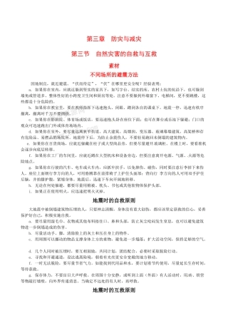 高中地理：3.3《自然灾害的自救与互救》素材新人教版选修5