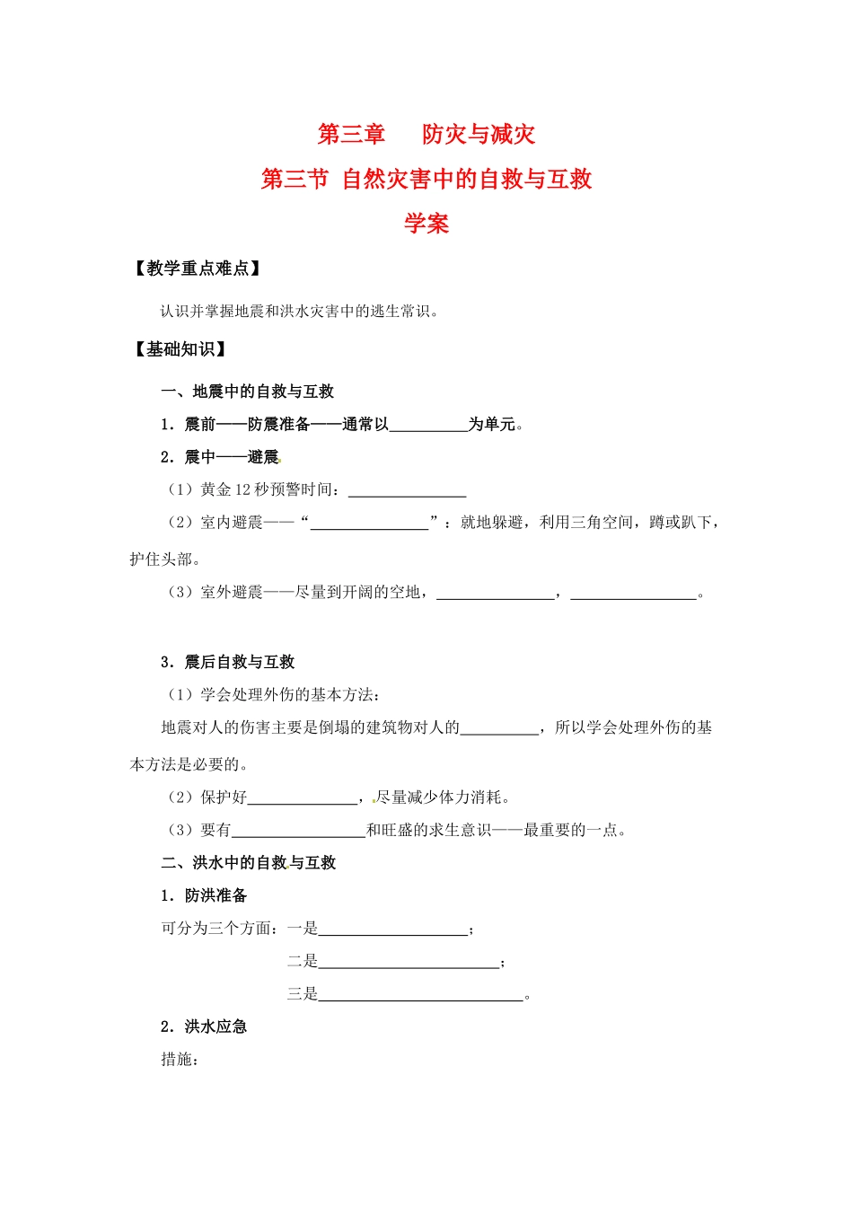 高中地理：3.3《自然灾害的自救与互救》学案新人教版选修5_第1页