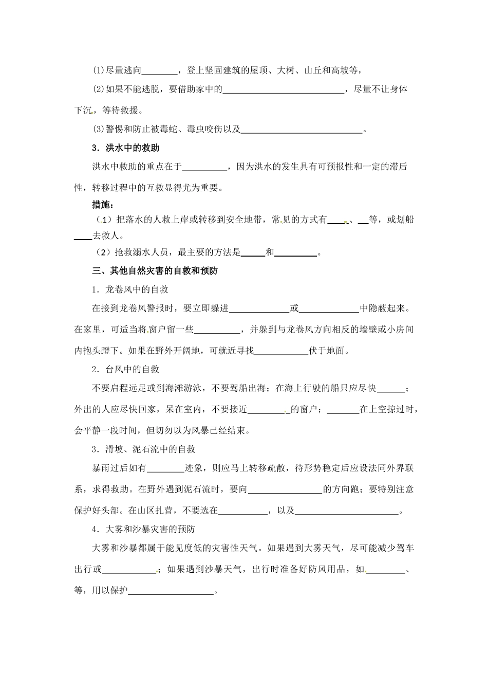 高中地理：3.3《自然灾害的自救与互救》学案新人教版选修5_第2页