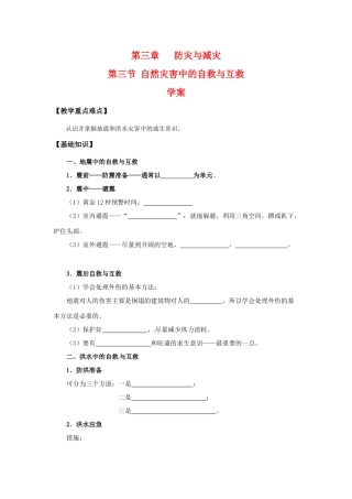 高中地理：3.3《自然灾害的自救与互救》学案新人教版选修5