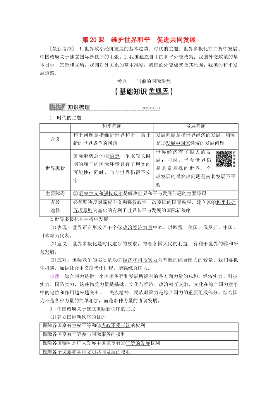 高考政治一轮复习 第8单元 当代国际社会 第20课 维护世界和平 促进共同发展教学案 新人教版必修2-新人教版高三必修2政治教学案_第1页