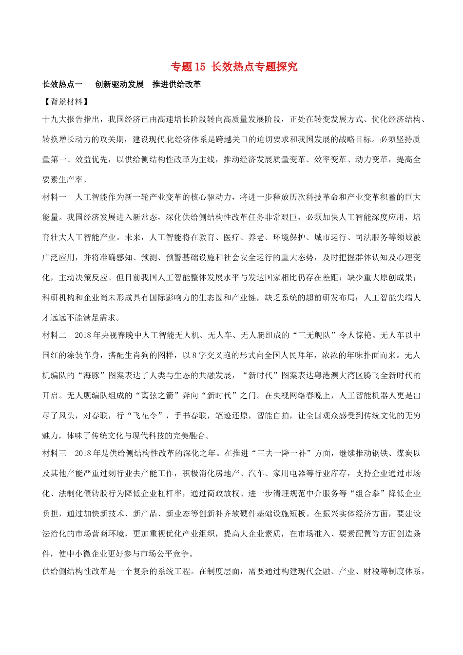 高考政治 考纲解读与热点难点突破 专题15 长效热点专题探究教学案-人教版高三全册政治教学案_第1页