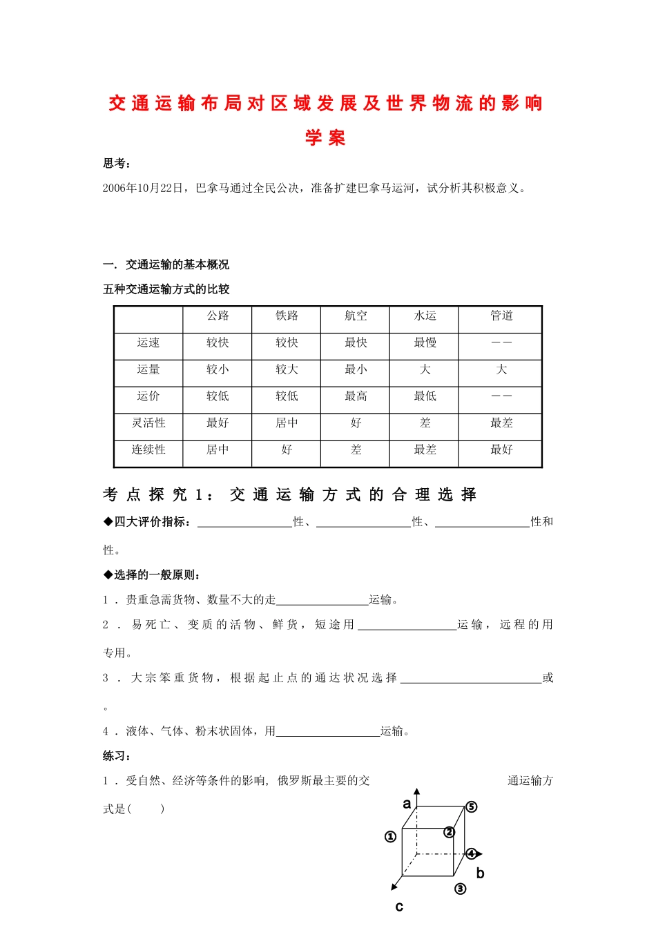高中地理：3.4《交通运输布局对区域发展及世界物流的影响》学案（湘教版必修2）_第1页
