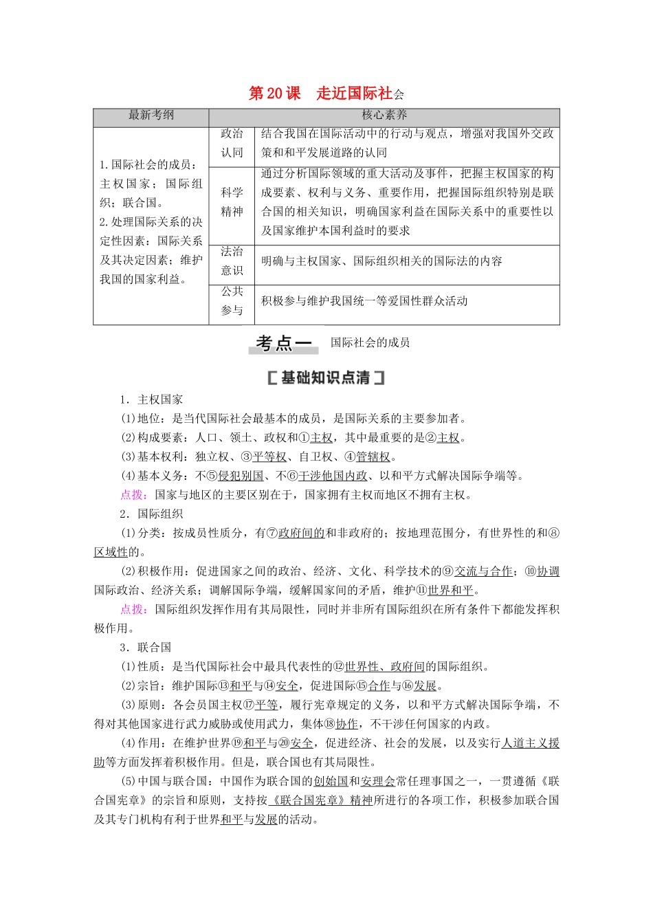 高考政治一轮复习 第8单元 当代国际社会 第20课 走近国际社会教学案 新人教版必修2-新人教版高三必修2政治教学案_第1页