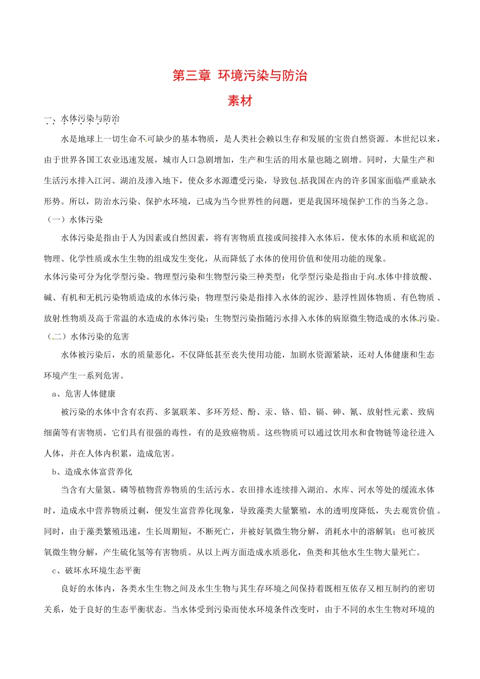 高中地理：第三章《环境污染与防治》素材（1）鲁教版选修6_第1页