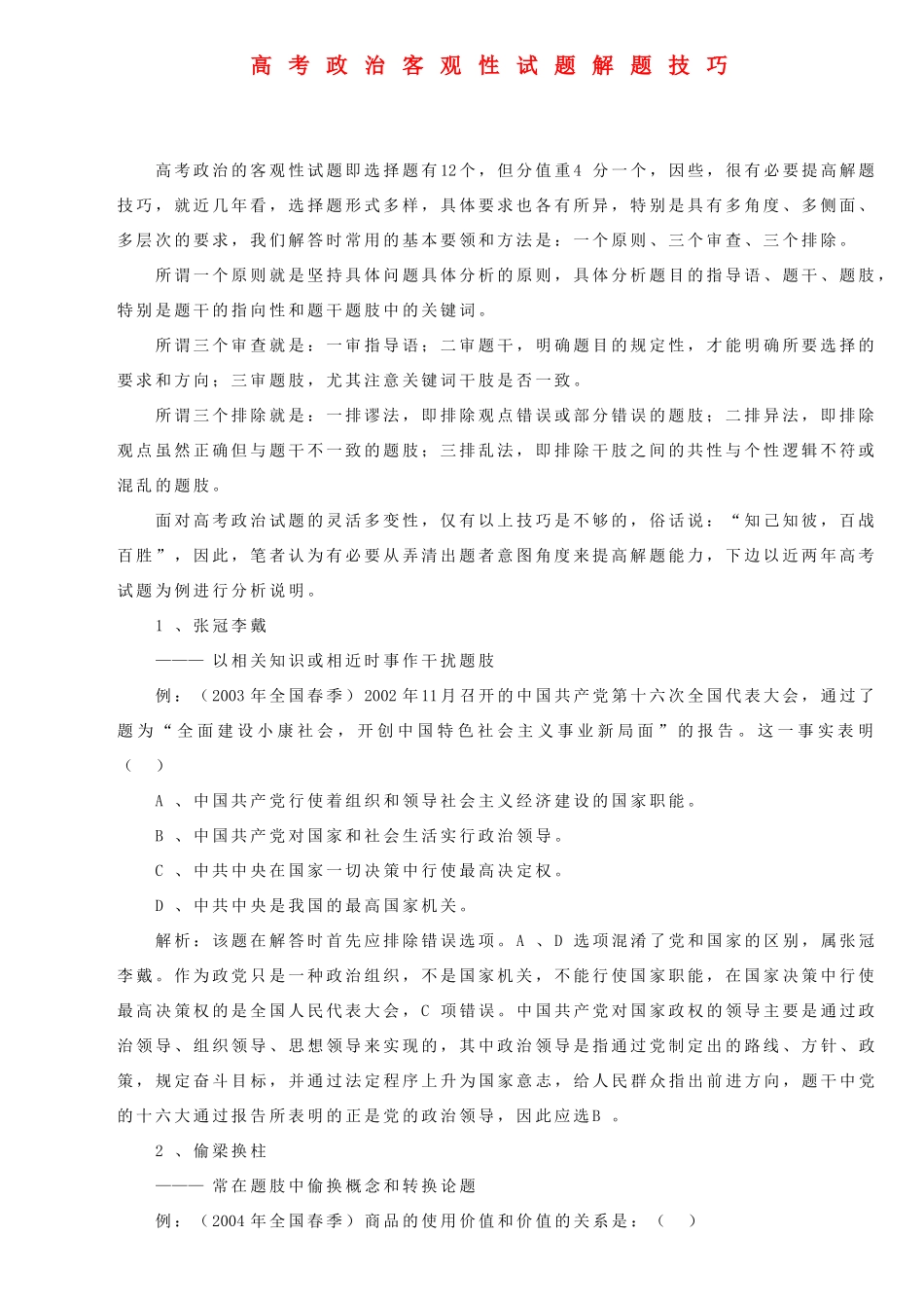 高考政治 客观性试题解题技巧_第1页
