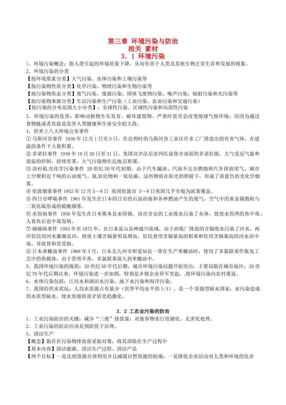 高中地理：第三章《环境污染与防治》素材（2）鲁教版选修6_第1页