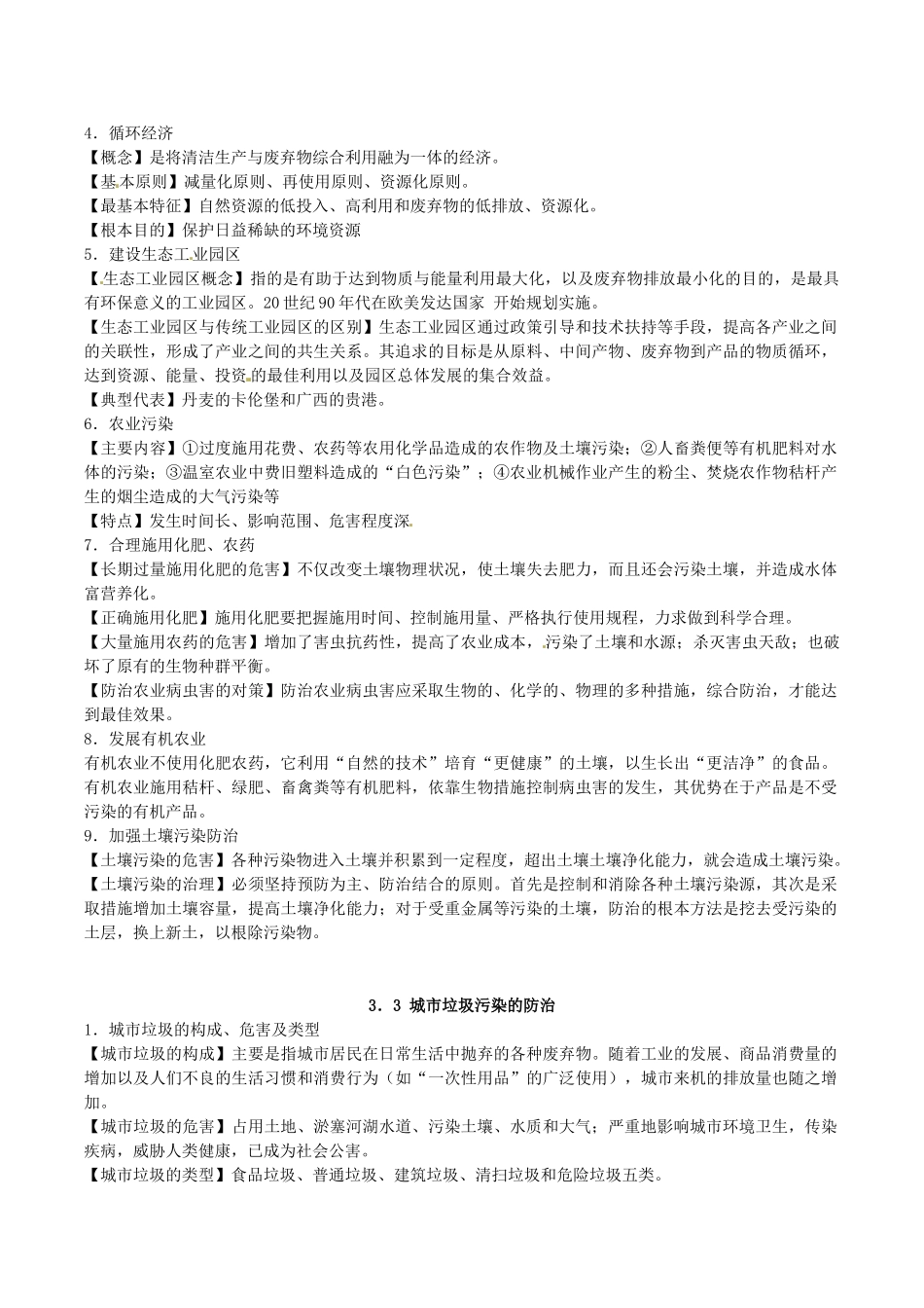 高中地理：第三章《环境污染与防治》素材（2）鲁教版选修6_第2页