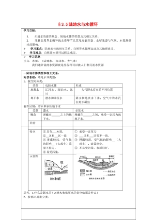 高中地理：3.5 陆地水与水循环 学案（1）（旧人教版必修上）