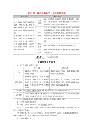 高考政治一轮复习 第8单元 当代国际社会 第21课 维护世界和平 促进共同发展教学案 新人教版必修2-新人教版高三必修2政治教学案