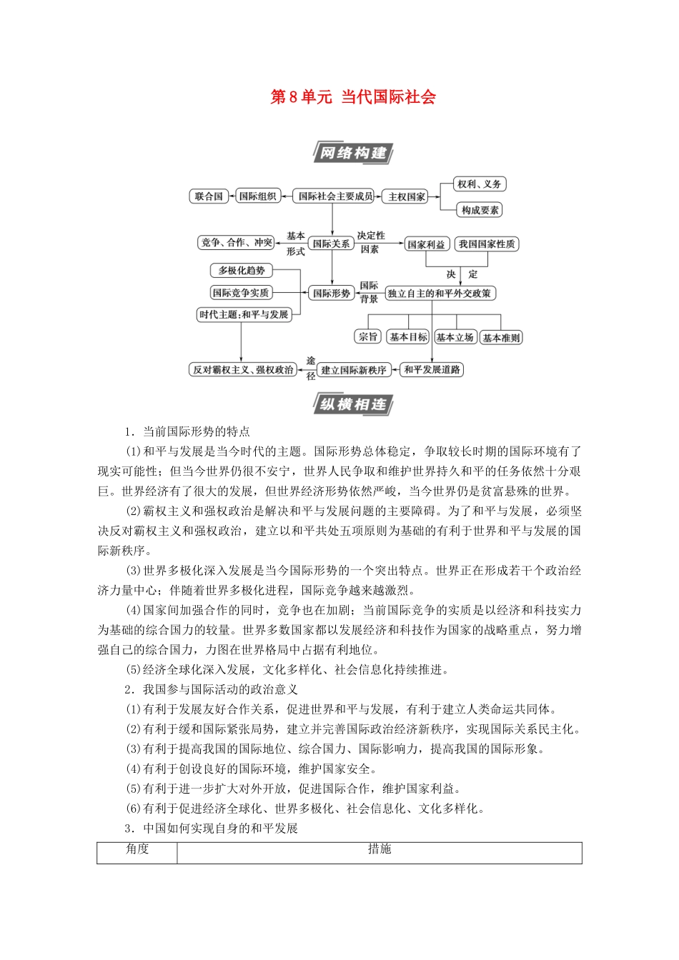 高考政治一轮复习 第8单元 当代国际社会单元综合提升教学案 新人教版必修2-新人教版高三必修2政治教学案_第1页