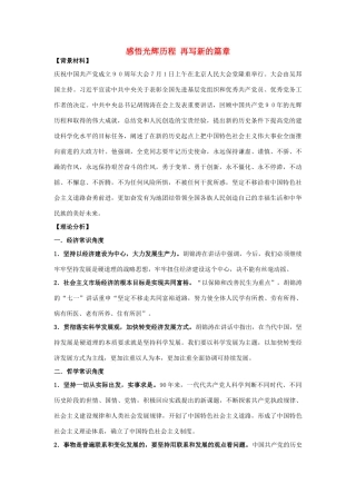 高考政治二轮复习 感悟光辉历程 再写新的篇章素材