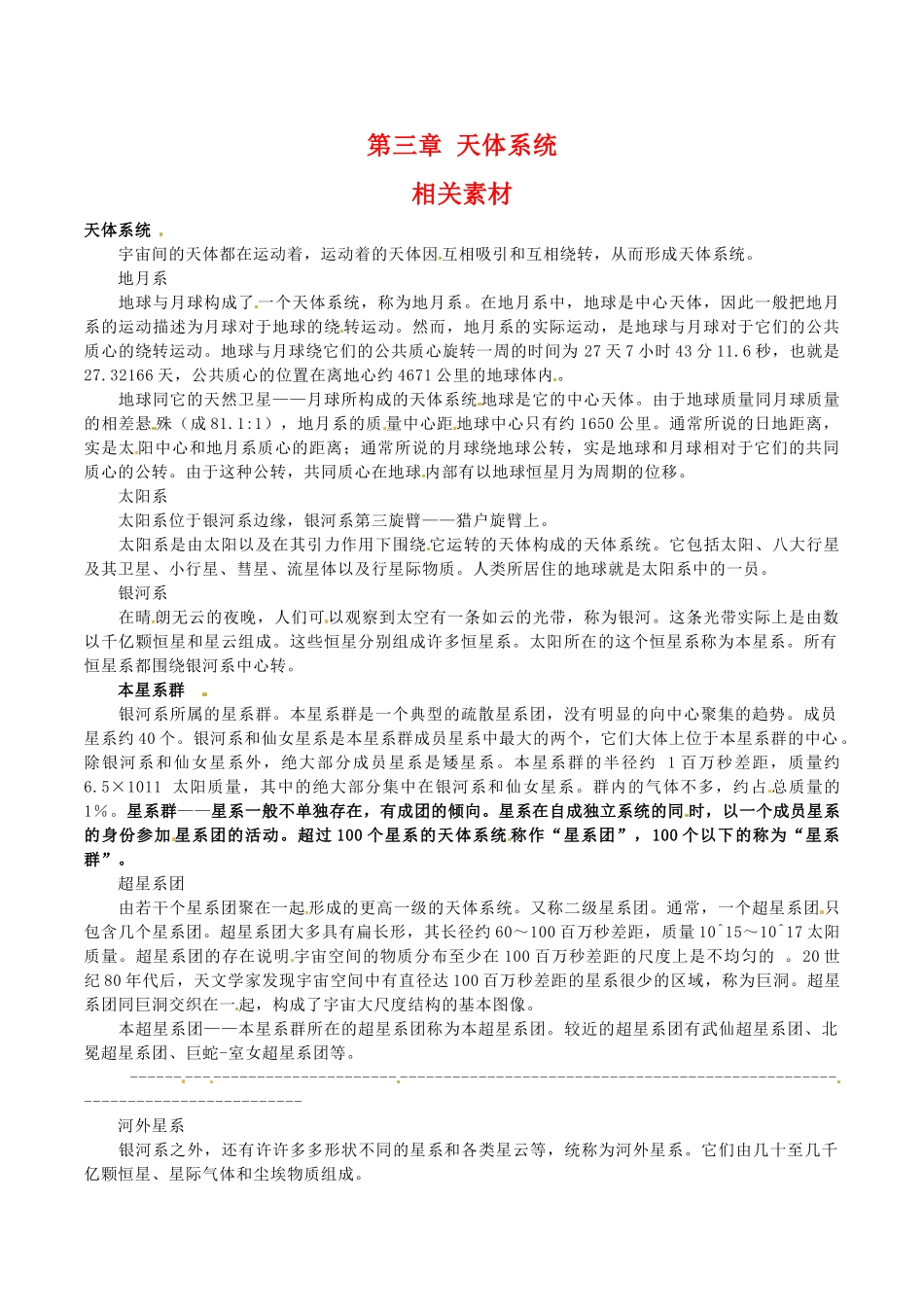 高中地理：第三章《天体系统》素材中图版选修1_第1页