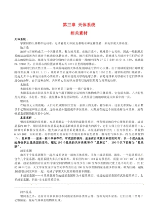 高中地理：第三章《天体系统》素材中图版选修1