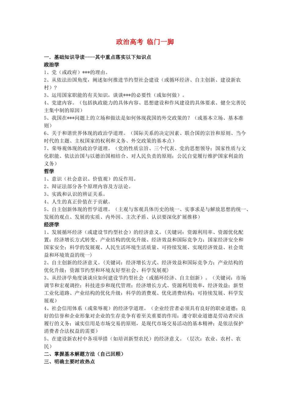 高考政治 临门一脚政治素材 人教版_第1页