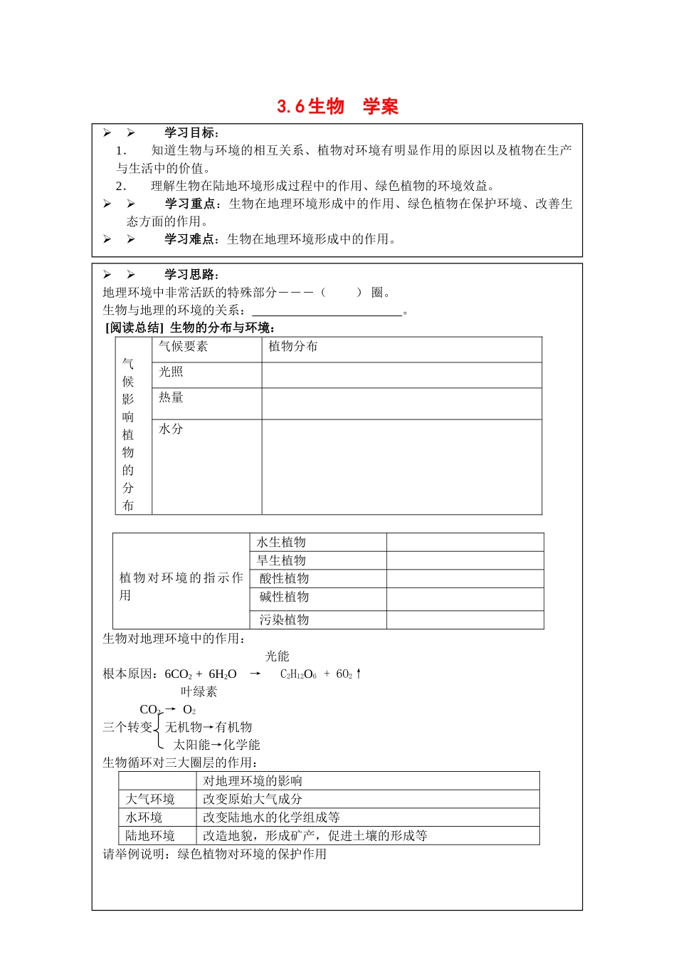 高中地理：3.6 生物 学案（1）（旧人教版必修上）_第1页