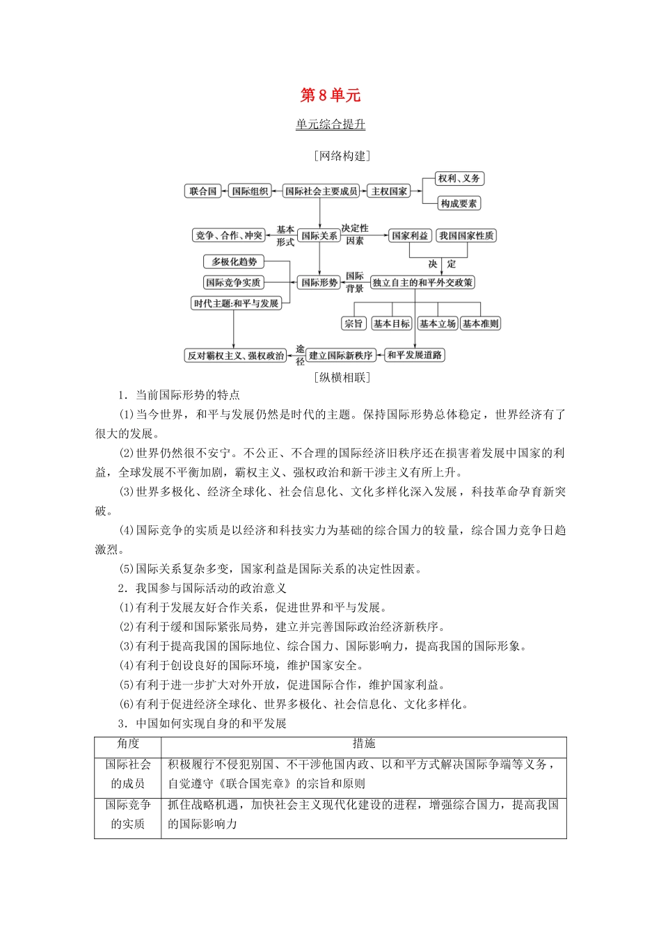 高考政治一轮复习 第8单元 当代国际社会综合提升教学案 新人教版必修2-新人教版高三必修2政治教学案_第1页