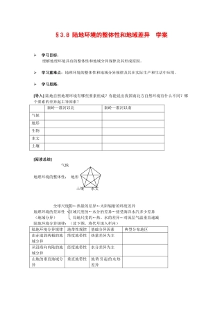 高中地理：3.8 陆地环境的整体性和地域差异 学案（1）（旧人教版必修上）