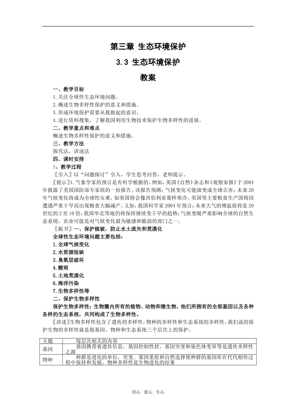 高中地理：第三章第三节《生态环境保护》学案湘教版选修6_第1页
