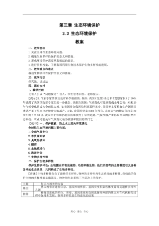 高中地理：第三章第三节《生态环境保护》学案湘教版选修6