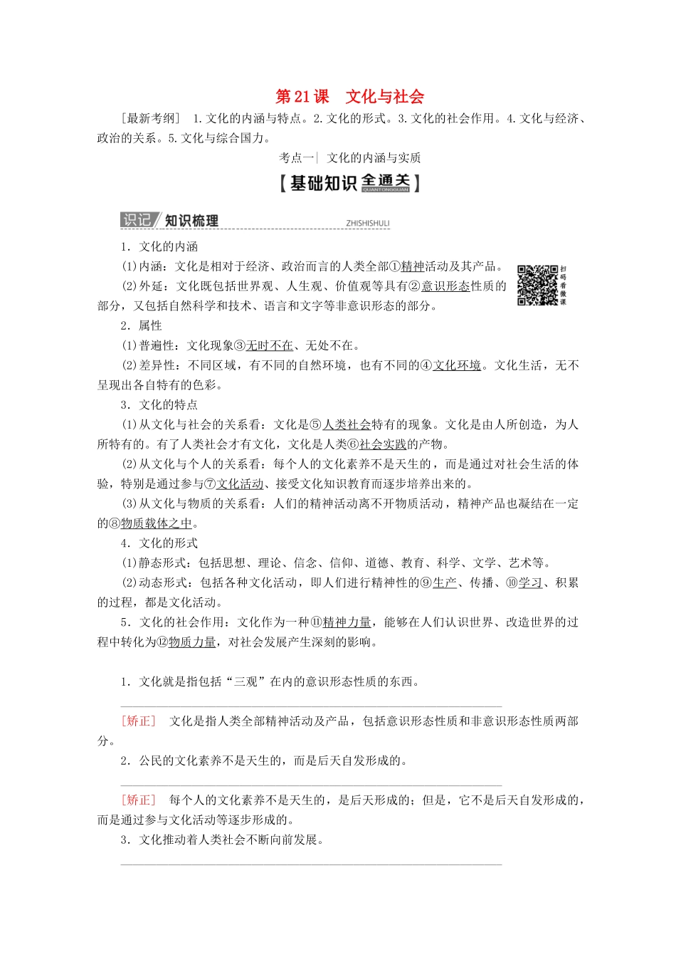 高考政治一轮复习 第9单元 文化与生活 第21课 文化与社会教学案 新人教版必修3-新人教版高三必修3政治教学案_第1页