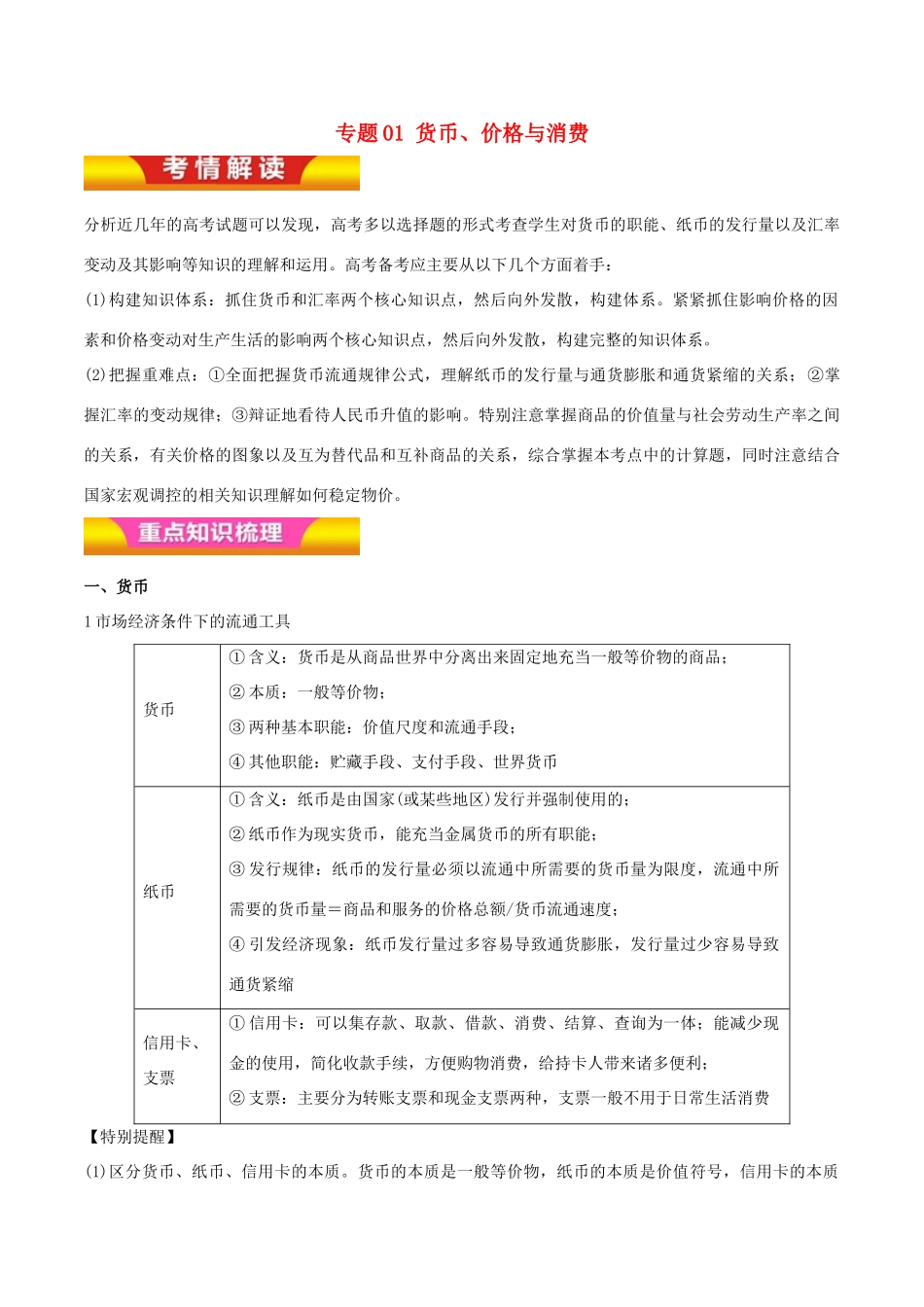 高考政治二轮复习 专题01 货币、价格与消费讲学案（含解析）-人教版高三全册政治学案_第1页