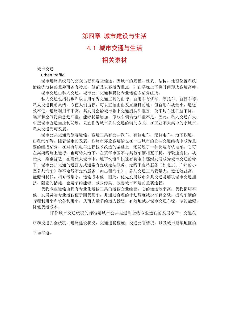 高中地理：4.1 城市交通与生活 素材 中图版选修4_第1页