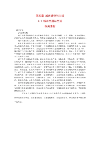 高中地理：4.1 城市交通与生活 素材 中图版选修4