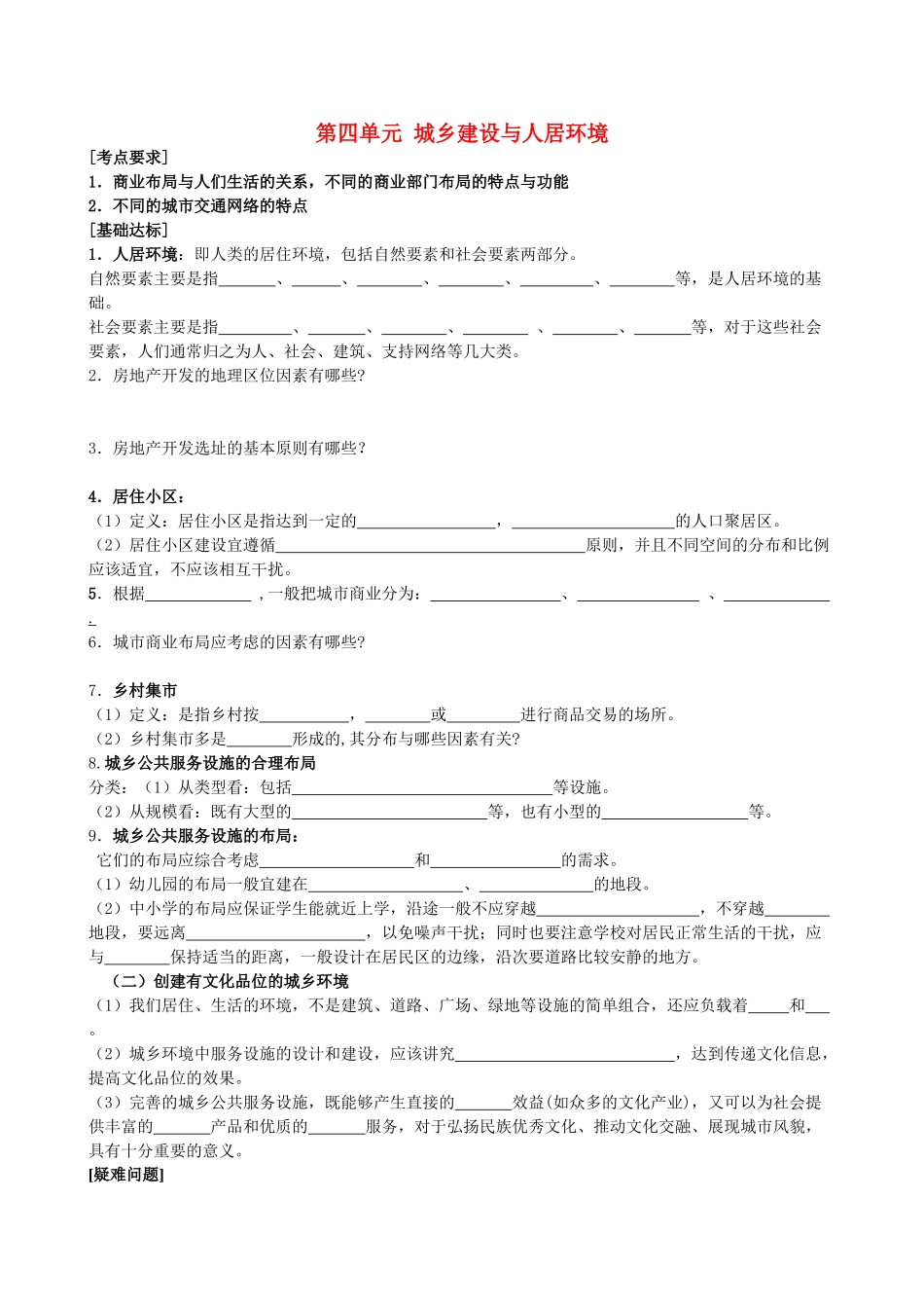 高中地理：第四单元《城乡建设与人居环境》学案（新人教版选修4）_第1页